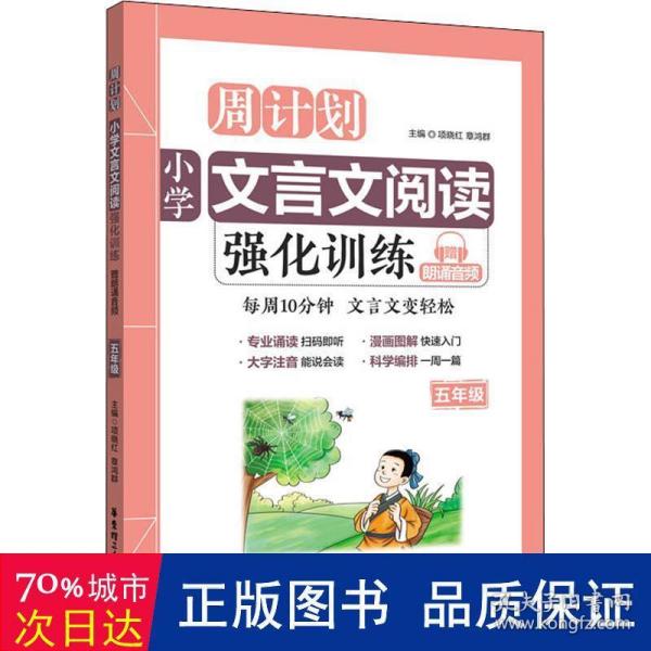 周计划：小学文言文阅读强化训练（赠朗诵音频）（五年级）