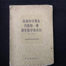 《高级中学课本代数第一册课堂教学参考书》，（第二分册）