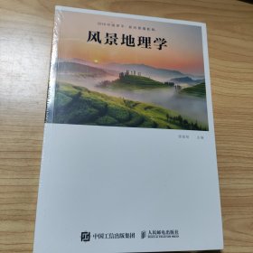 风景地理学 全塑封未拆封。