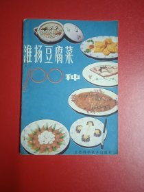 淮扬豆腐莱100种