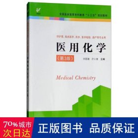 医用化学（供护理、临床医学、药学、医学检验、助产等专业用 第3版）