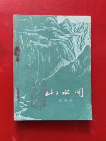 山水间（馆藏书，1版1印2400册，64开本）