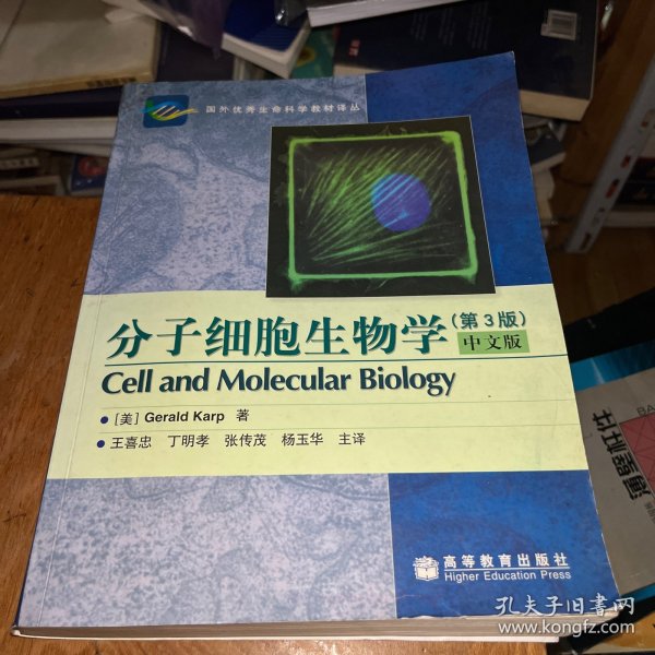 分子细胞生物学