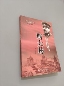 斯大林