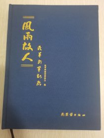 风雨故人—民革前辈故居