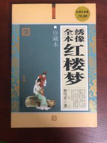 绣像全本红楼梦