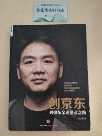 创京东：刘强东亲述创业之路