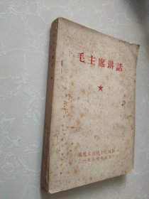 毛主席讲话