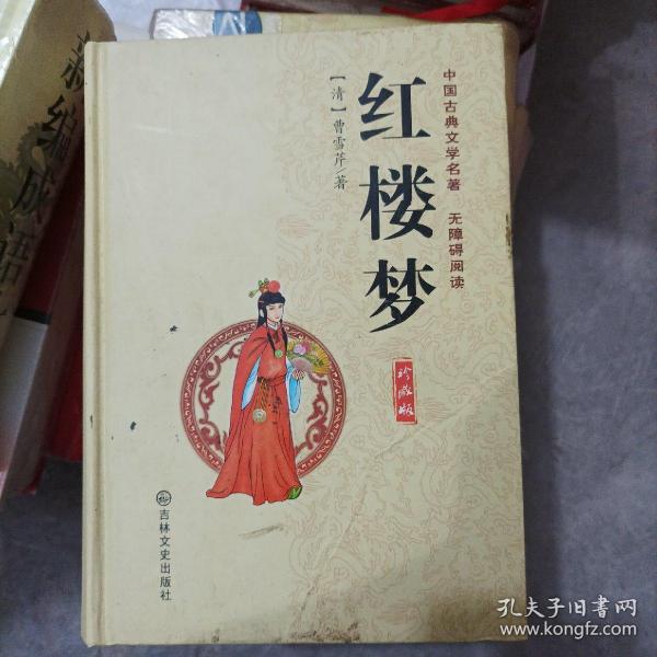 中国古典文学名著：红楼梦（珍藏版）