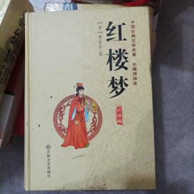 中国古典文学名著：红楼梦（珍藏版）