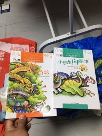 中国延庆世界地质公园优质科普读物：小恐龙的时空之旅，小恐龙向前冲（两册合售）