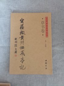 龙开胜书法字帖五种：草书卷（送苏辙黄州快哉亭记）