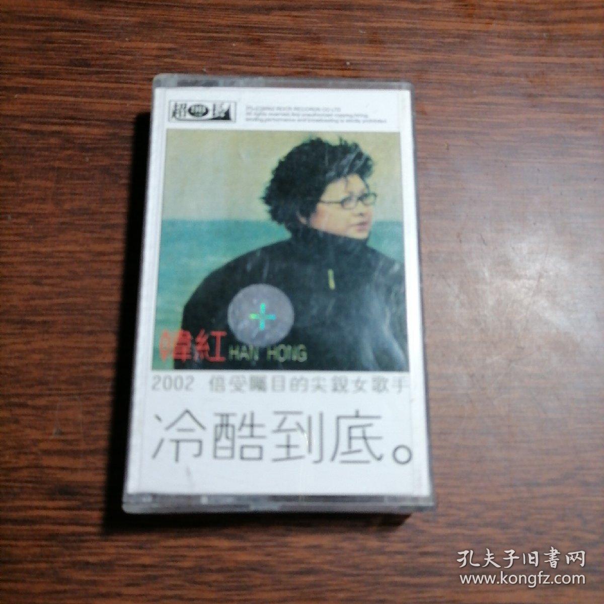 磁带 韩红 冷酷到底