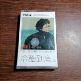 磁带 韩红 冷酷到底