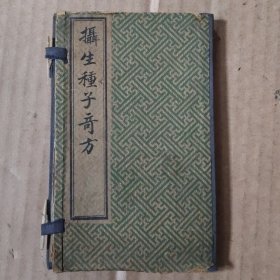摄生种子奇方(共四册)