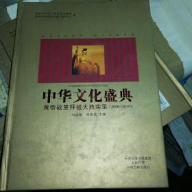 中华文化盛典 黄帝故里拜祖大典（2006-2015）