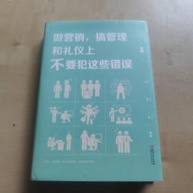 做营销，搞管理和礼仪上不要犯这些错误