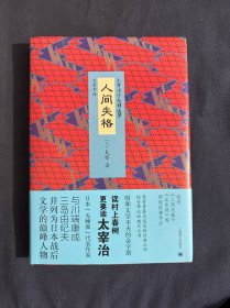 太宰治作品精选集：人间失格