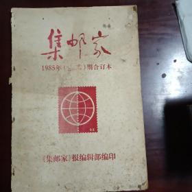 集邮家（1985年）合订本