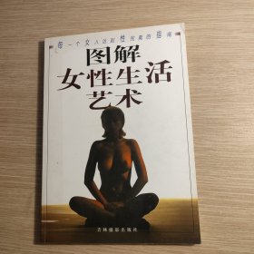 图解女性生活艺术