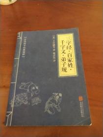 中华国学经典精粹·蒙学家训必读本：三字经·百家姓·千字文·弟子规