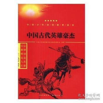 中国古代英雄豪杰/中华少年信仰教育读本