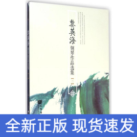 黎英海鋼琴作品選集(二)