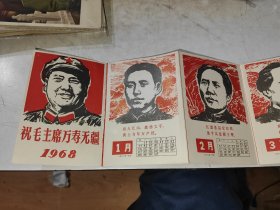 祝毛主席万寿无疆 1968年历