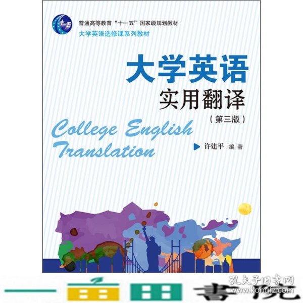 大学英语实用翻译（第三版）/大学英语选修课系列教材