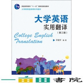 大学英语实用翻译（第三版）/大学英语选修课系列教材