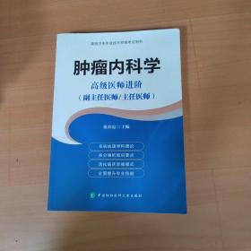 肿瘤内科学 高级医师进阶