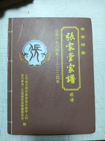 平安祠堂 张家堂家谱