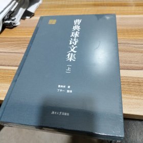 曹典球诗文集（上下）