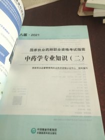 中药学专业知识（二）（第八版·2021）（国家执业药师职业资格考试指南）