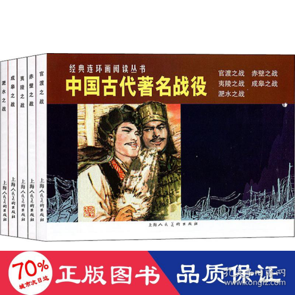 中国古代著名战役（1-5）---经典连环画阅读丛书