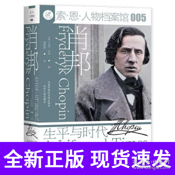 肖邦：生平与时代
