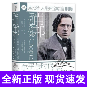 肖邦：生平与时代