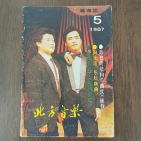 北方音乐（1987.5）