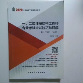 一 二级注册结构工程师专业考试应试技巧与题解   中