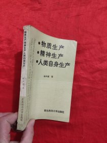 物质生产、精神生产、人类自身生产 【作者签名赠本】