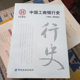 中国工商银行史