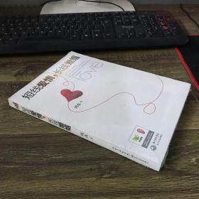 短线爱情，长线婚姻：情感操盘手鸿水教你聪明爱