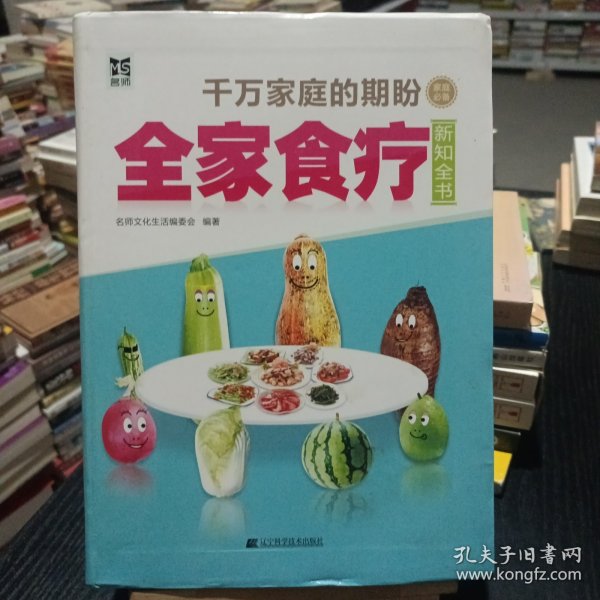 全家食疗新知全书