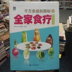 全家食疗新知全书