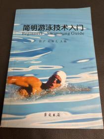 簡(jiǎn)明游泳技術(shù)入門(mén)