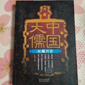 中国大儒：光耀万古