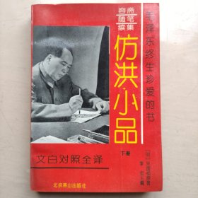 仿洪小品