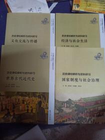 历史课标解析与史料研习·文化交流与传播（历史课标解析与史料研习丛书），世界古代近代史，经济与社会生活，国家制度与社会治理，共四本