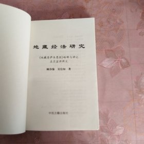 地藏经法研究:《地藏菩萨本愿经》略释与讲记 盂兰盆供讲义