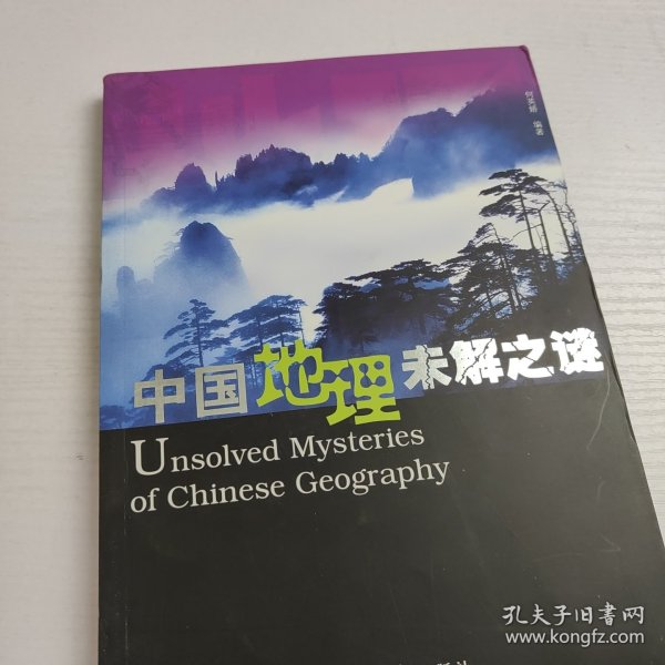 中国地理未解之谜（图文版）